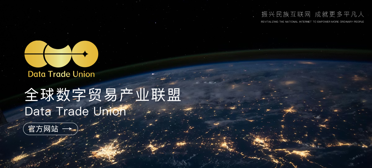 全球数字贸易产业联盟官方网站